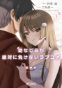 【コミック】幼なじみが絶対に負けないラブコメ(5)の画像
