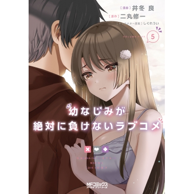 【コミック】幼なじみが絶対に負けないラブコメ(5)