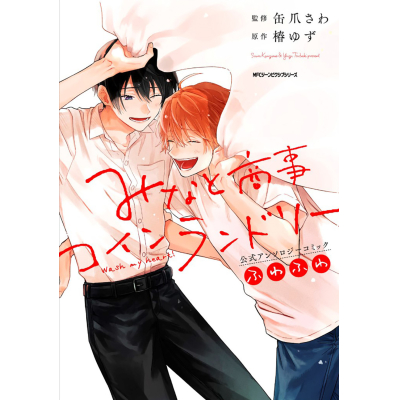 【コミック】みなと商事コインランドリー 公式アンソロジーコミック ふわふわ