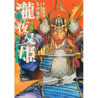 【コミック】瀧夜叉姫 陰陽師絵草子 第四巻