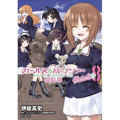 【コミック】ガールズ&パンツァー 劇場版Variante(8)