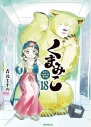 【コミック】くまみこ(18)の画像