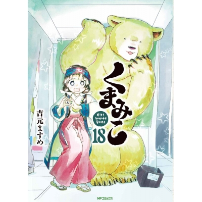 【コミック】くまみこ(18)