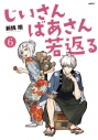【コミック】じいさんばあさん若返る(6)の画像