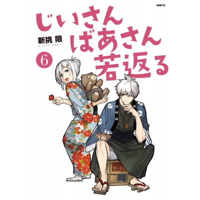 【コミック】じいさんばあさん若返る(6)