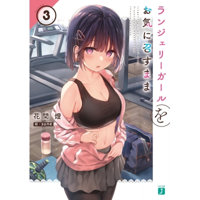 【小説】ランジェリーガールをお気に召すまま(3)