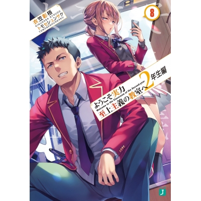 【小説】ようこそ実力至上主義の教室へ 2年生編(8)