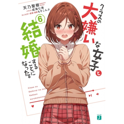 【小説】クラスの大嫌いな女子と結婚することになった。(6)