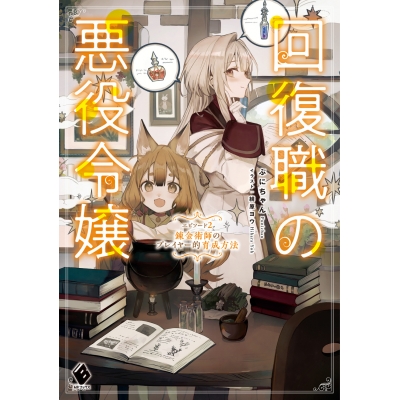 【小説】回復職の悪役令嬢 エピソード2 錬金術師のプレイヤー的育成方法