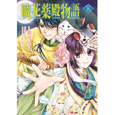 【コミック】暁花薬殿物語 五