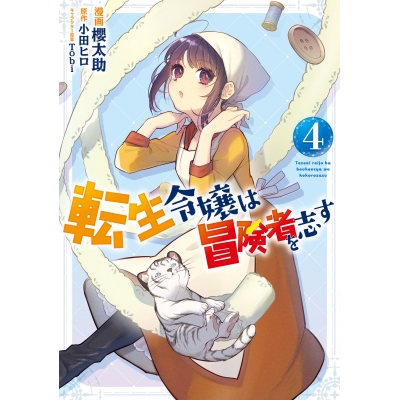 【コミック】転生令嬢は冒険者を志す(4)