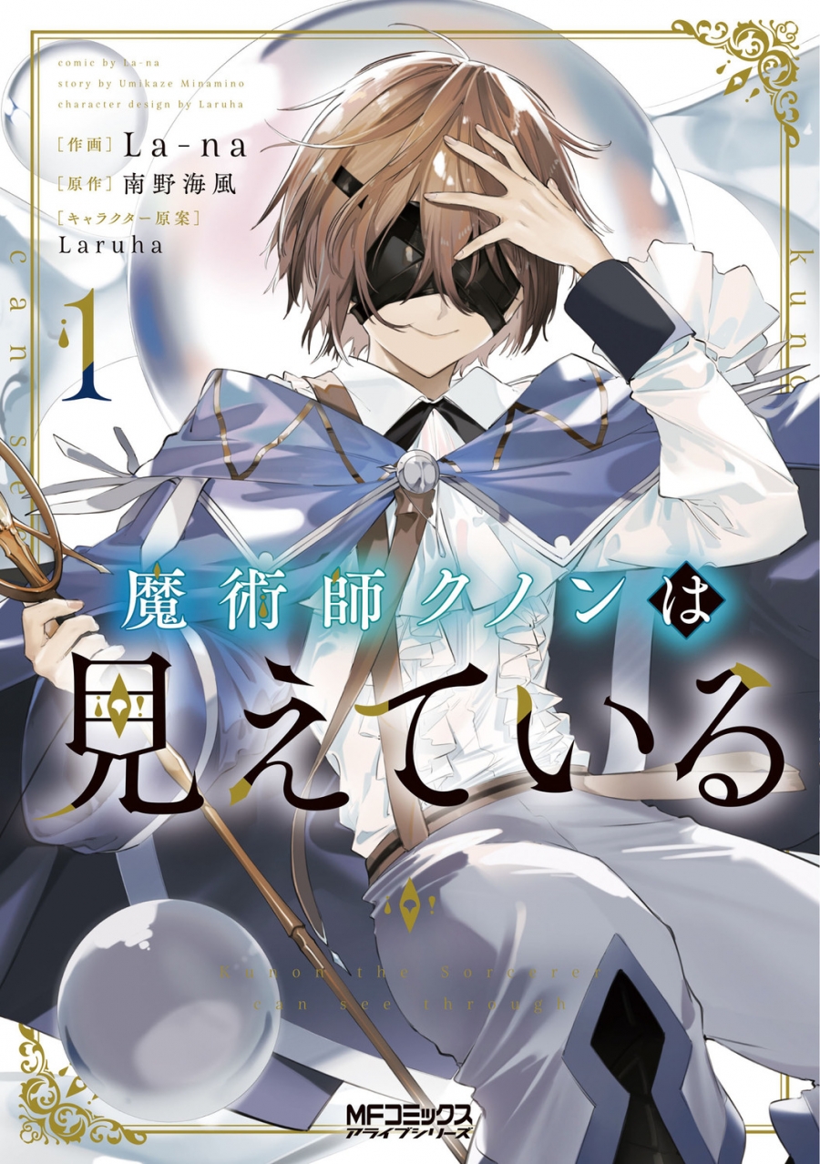 【コミック】魔術師クノンは見えている(1)