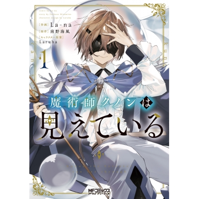 【コミック】魔術師クノンは見えている(1)