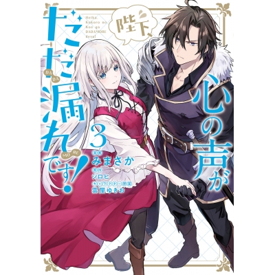【コミック】陛下、心の声がだだ漏れです!(3)