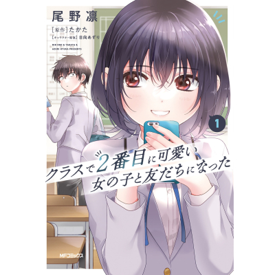 【コミック】クラスで2番目に可愛い女の子と友だちになった(1)