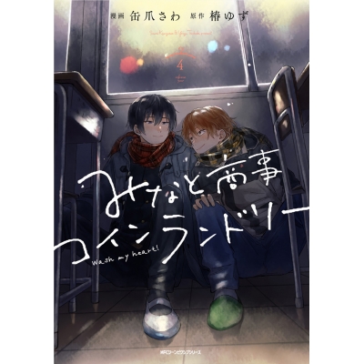 【コミック】みなと商事コインランドリー(4)