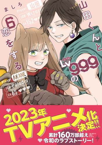 コミック】山田くんとLv999の恋をする(6) | アニメイト