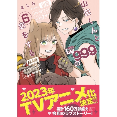 【コミック】山田くんとLv999の恋をする(6)