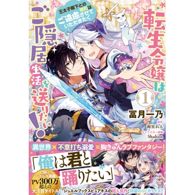 【コミック】転生令嬢はご隠居生活を送りたい! 王太子殿下との婚約はご遠慮させていただきたく(1)