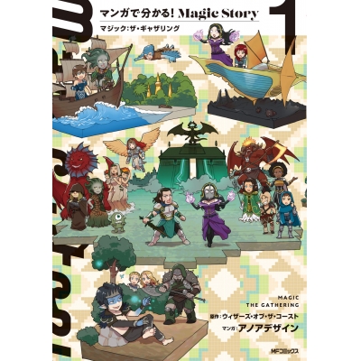 【コミック】マンガで分かる!Magic Story(1) マジック:ザ・ギャザリング