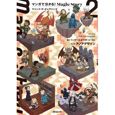 【コミック】マンガで分かる!Magic Story(2) マジック:ザ・ギャザリング