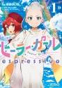 【コミック】ヒーラー・ガール espressivo(1)の画像