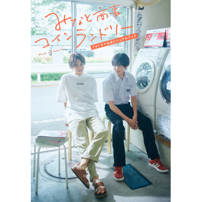 【ビジュアルファンブック】みなと商事コインランドリー TVドラマ公式ビジュアルブック