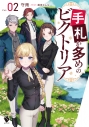 【小説】手札が多めのビクトリア(2)の画像