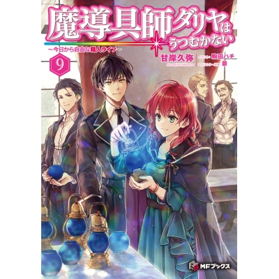 【小説】魔導具師ダリヤはうつむかない ~今日から自由な職人ライフ~(9)