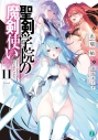 【小説】聖剣学院の魔剣使い(11)の画像