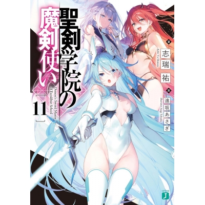 【小説】聖剣学院の魔剣使い(11)