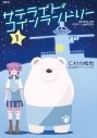 【コミック】サテライト・コインランドリー(1)の画像