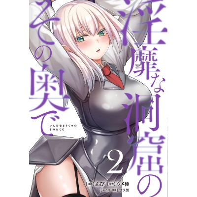 【コミック】淫靡な洞窟のその奥で(2)