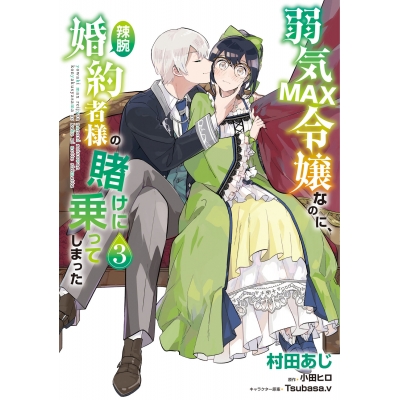 【コミック】弱気MAX令嬢なのに、辣腕婚約者様の賭けに乗ってしまった(3)