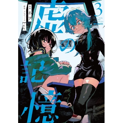 【コミック】虚の記憶(3)
