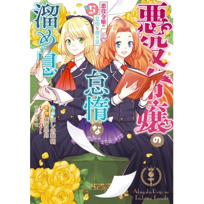【コミック】悪役令嬢の怠惰な溜め息(5)
