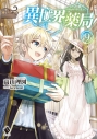 【小説】異世界薬局(9)の画像