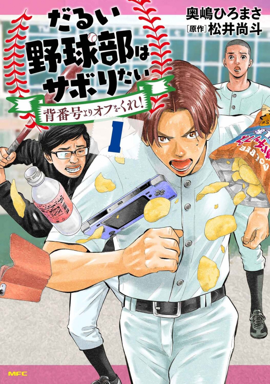 【コミック】だるい野球部はサボりたい 背番号よりオフをくれ!(1)