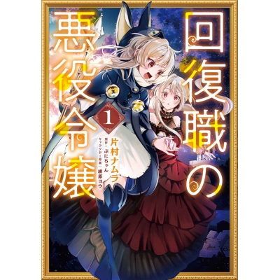 【コミック】回復職の悪役令嬢(1)