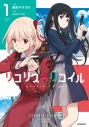 【コミック】リコリス・リコイル(1)の画像