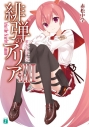 【小説】緋弾のアリア XXXVIII 愛を忘れはしないの画像