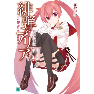 【小説】緋弾のアリア XXXVIII 愛を忘れはしない