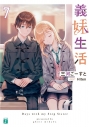 【小説】義妹生活(7)の画像