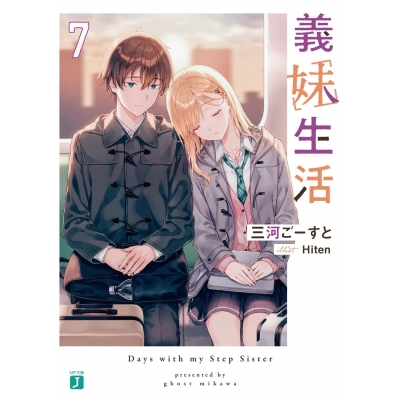 【小説】義妹生活(7)