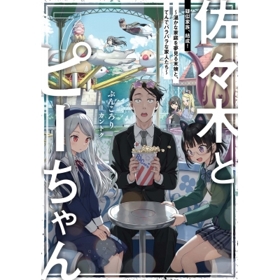 【小説】佐々木とピーちゃん(7) 疑似家族、結成! ~温かな家庭を夢見る末娘と、てんでバラバラな家人たち~
