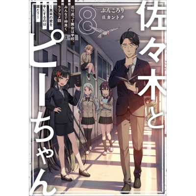 【小説】佐々木とピーちゃん(8) 巡り巡って舞台は学校、みんなで仲良くラブコメ回 ~真実の愛を手にするのは誰だ?~