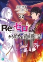 【小説】Re:ゼロから始める異世界生活(32)の画像