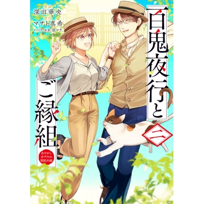 【コミック】百鬼夜行とご縁組 あやかしホテルの契約夫婦 二