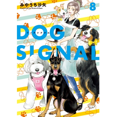【コミック】DOG SIGNAL(8)