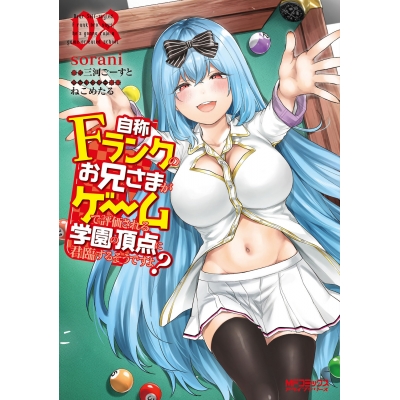 【コミック】自称Fランクのお兄さまがゲームで評価される学園の頂点に君臨するそうですよ?(8)